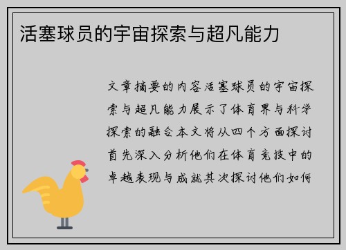 活塞球员的宇宙探索与超凡能力