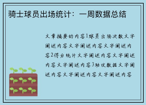 骑士球员出场统计：一周数据总结