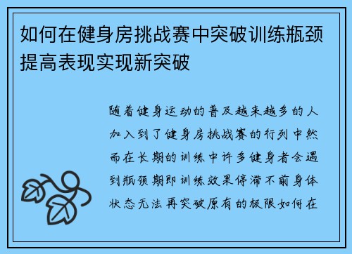 如何在健身房挑战赛中突破训练瓶颈提高表现实现新突破