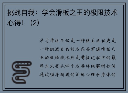 挑战自我：学会滑板之王的极限技术心得！ (2)