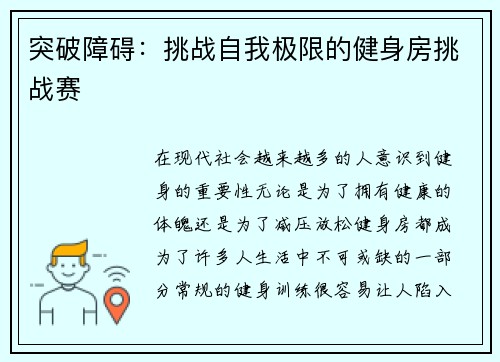 突破障碍：挑战自我极限的健身房挑战赛