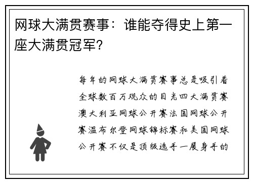 网球大满贯赛事：谁能夺得史上第一座大满贯冠军？
