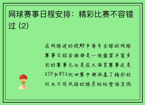 网球赛事日程安排：精彩比赛不容错过 (2)