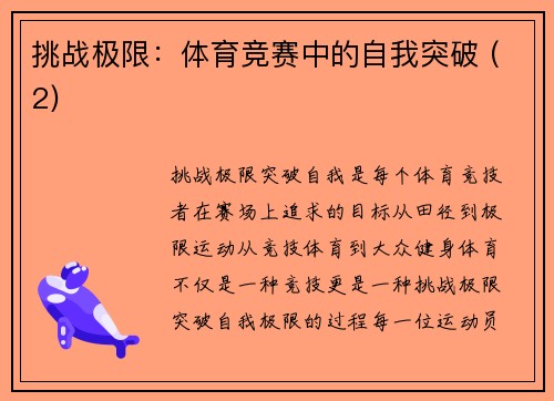 挑战极限：体育竞赛中的自我突破 (2)