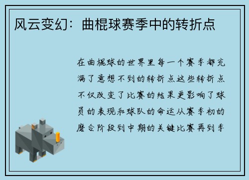 风云变幻：曲棍球赛季中的转折点