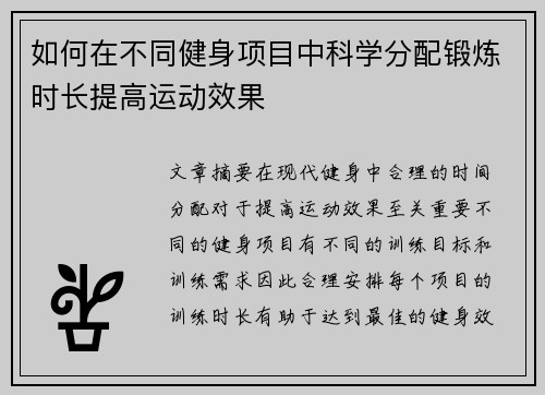 如何在不同健身项目中科学分配锻炼时长提高运动效果