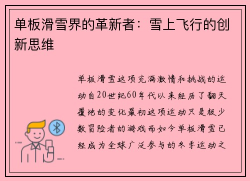 单板滑雪界的革新者：雪上飞行的创新思维