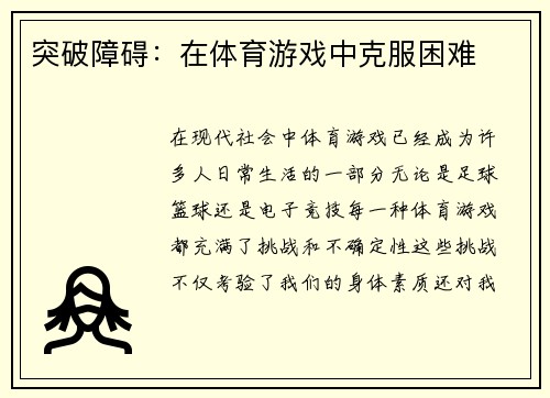 突破障碍：在体育游戏中克服困难