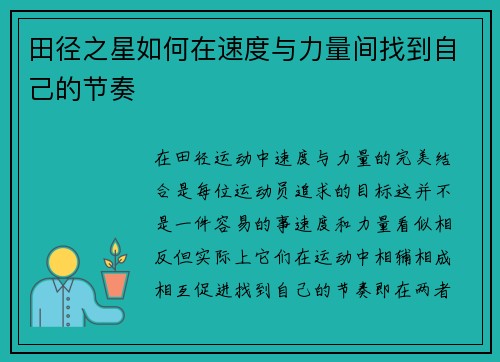 田径之星如何在速度与力量间找到自己的节奏