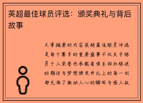 英超最佳球员评选：颁奖典礼与背后故事