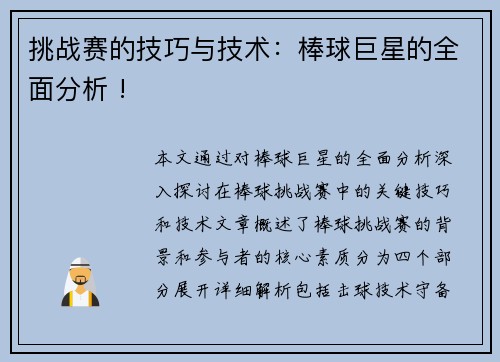 挑战赛的技巧与技术：棒球巨星的全面分析 !