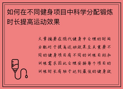 如何在不同健身项目中科学分配锻炼时长提高运动效果