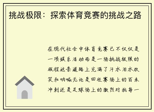 挑战极限：探索体育竞赛的挑战之路