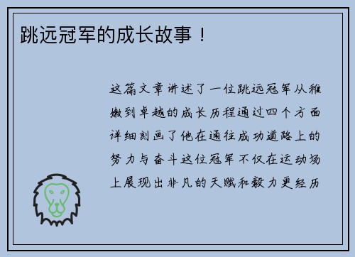 跳远冠军的成长故事 !