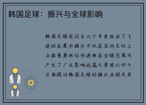 韩国足球：振兴与全球影响