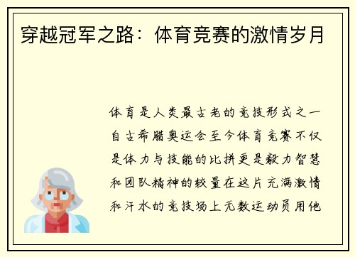 穿越冠军之路：体育竞赛的激情岁月
