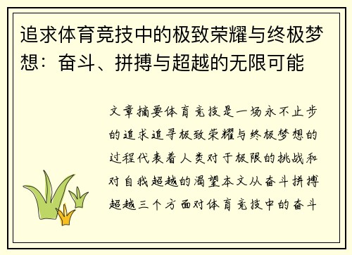 追求体育竞技中的极致荣耀与终极梦想：奋斗、拼搏与超越的无限可能