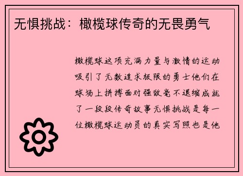 无惧挑战：橄榄球传奇的无畏勇气