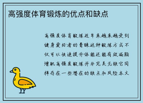 高强度体育锻炼的优点和缺点