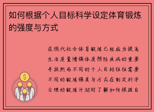 如何根据个人目标科学设定体育锻炼的强度与方式