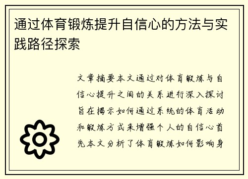 通过体育锻炼提升自信心的方法与实践路径探索