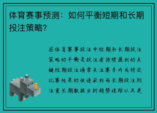 体育赛事预测：如何平衡短期和长期投注策略？