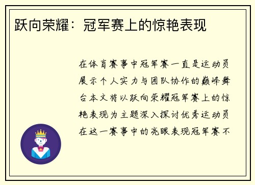 跃向荣耀：冠军赛上的惊艳表现