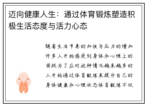 迈向健康人生：通过体育锻炼塑造积极生活态度与活力心态