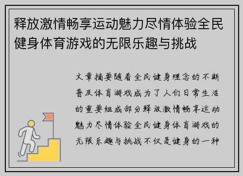 释放激情畅享运动魅力尽情体验全民健身体育游戏的无限乐趣与挑战