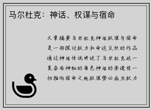 马尔杜克：神话、权谋与宿命