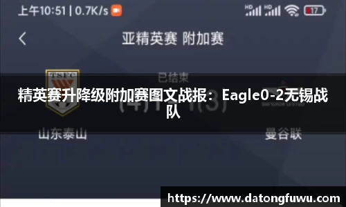 精英赛升降级附加赛图文战报：Eagle0-2无锡战队