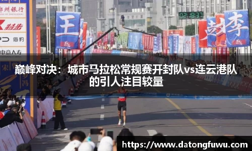 巅峰对决：城市马拉松常规赛开封队vs连云港队的引人注目较量