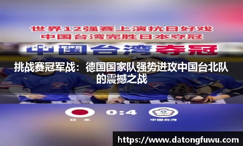 挑战赛冠军战：德国国家队强势进攻中国台北队的震撼之战