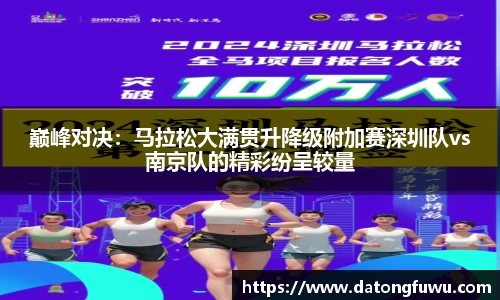 巅峰对决：马拉松大满贯升降级附加赛深圳队vs南京队的精彩纷呈较量
