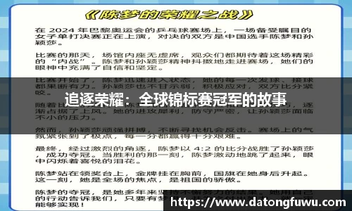 追逐荣耀：全球锦标赛冠军的故事