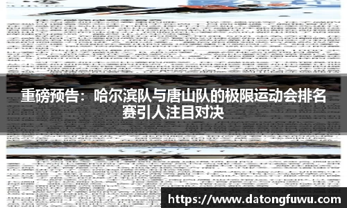 重磅预告：哈尔滨队与唐山队的极限运动会排名赛引人注目对决
