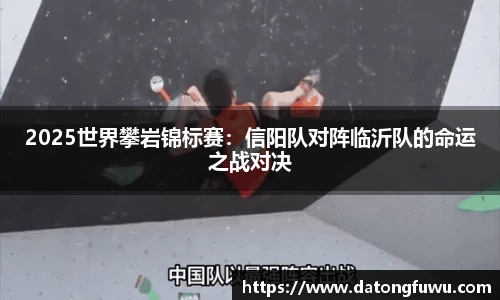 2025世界攀岩锦标赛：信阳队对阵临沂队的命运之战对决