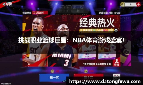 挑战职业篮球巨星：NBA体育游戏盛宴！