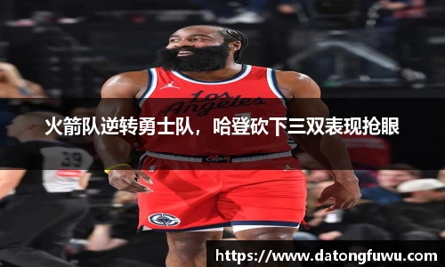 火箭队逆转勇士队，哈登砍下三双表现抢眼