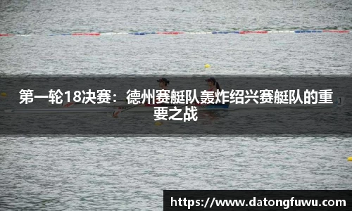 第一轮18决赛：德州赛艇队轰炸绍兴赛艇队的重要之战