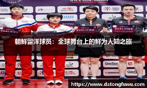 朝鲜留洋球员：全球舞台上的鲜为人知之旅